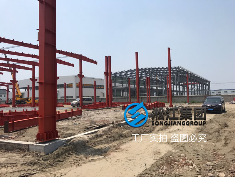 上海淞江杏鑫娱乐减振器集团南通橡胶软接头工厂项目进度跟踪