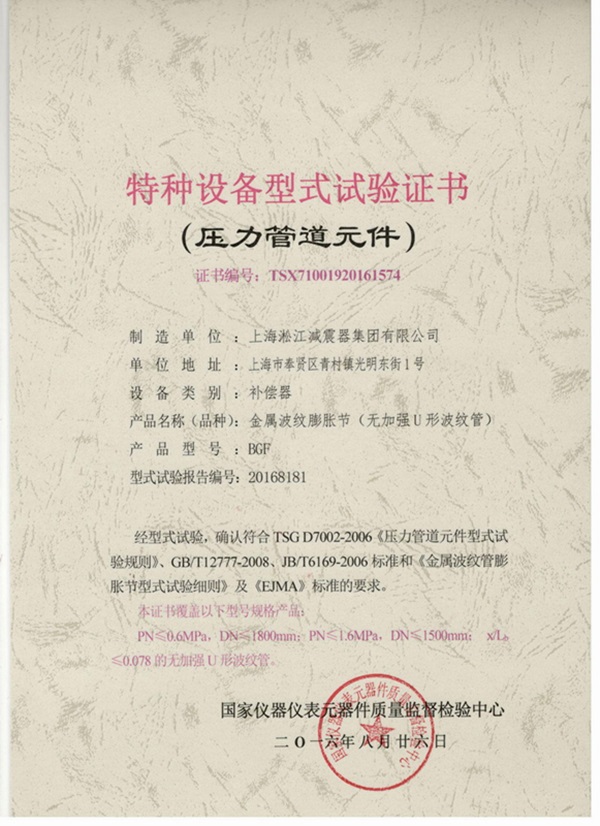 波纹补偿器特种设备型式试验证书