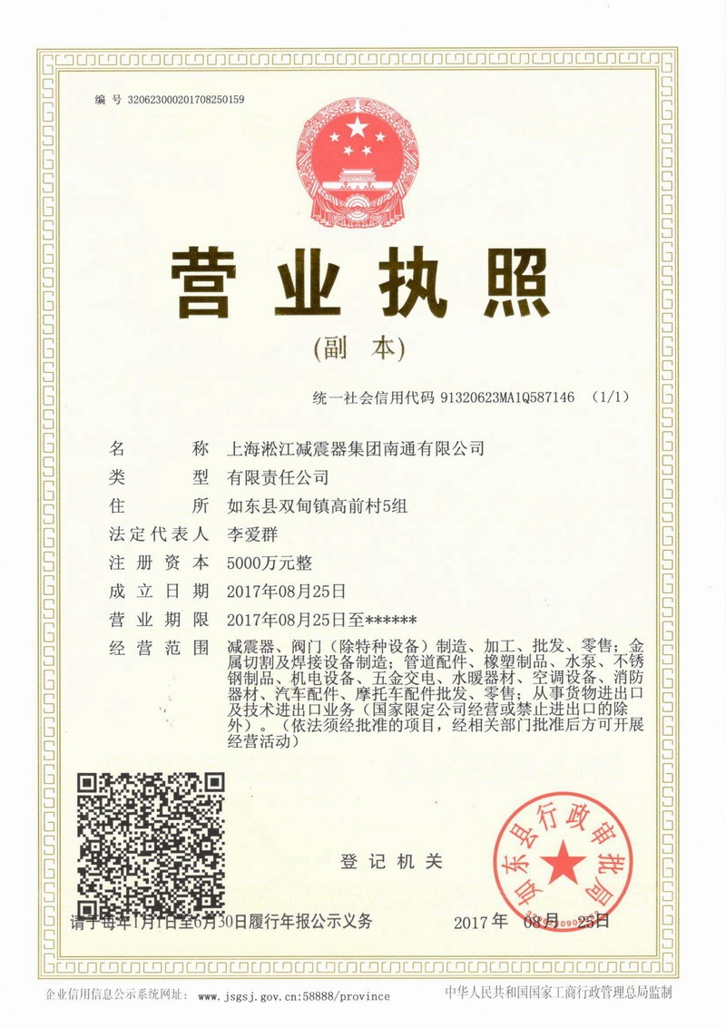 上海淞江杏鑫娱乐减振器集团南通有限公司营业执照 上海淞江杏鑫娱乐减振器集团南通有限公司营业执照