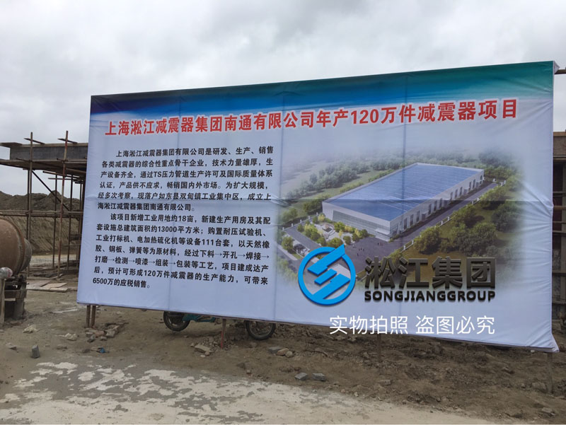 上海淞江杏鑫娱乐减振器集团南通橡胶软接头工厂项目进度跟踪