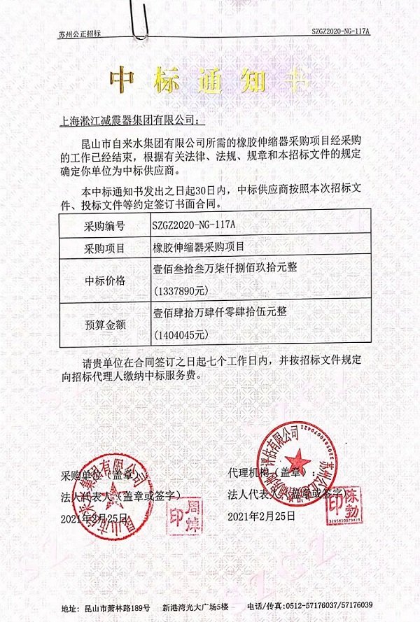 杏鑫娱乐2021中标通知书【昆山市自来水集团有限公司项目】