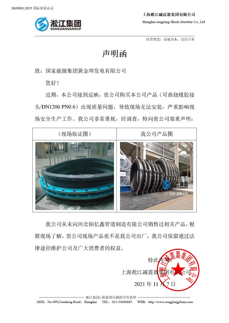 有关国家能源集团黄金埠发电有限公司收到假冒橡胶接头产品的声明函